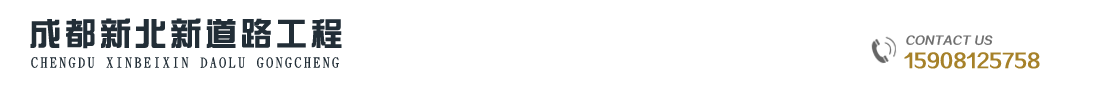 四川交通標(biāo)線(xiàn)|道路劃線(xiàn)|震蕩標(biāo)線(xiàn)|車(chē)位劃線(xiàn)施工-成都新北新道路標(biāo)線(xiàn)有限公司